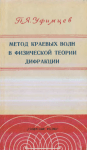 ufimzev_book